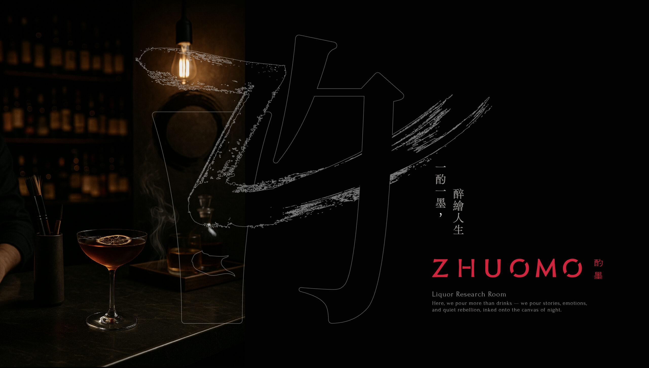 酌墨 02