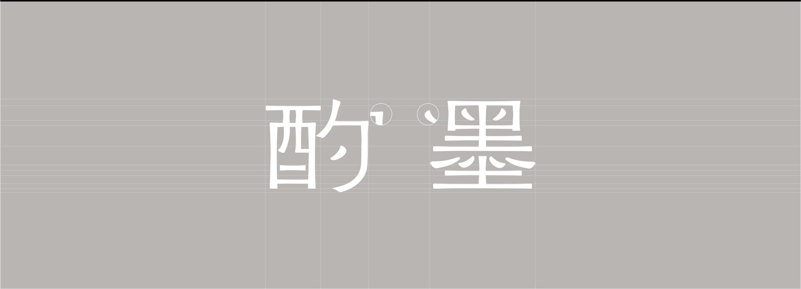 酌墨 05