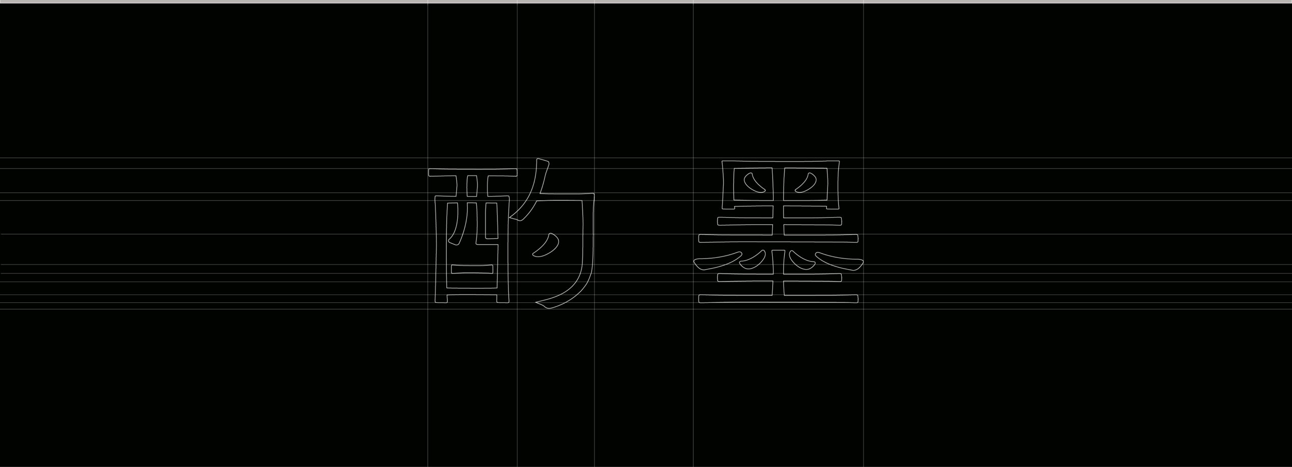 酌墨 06