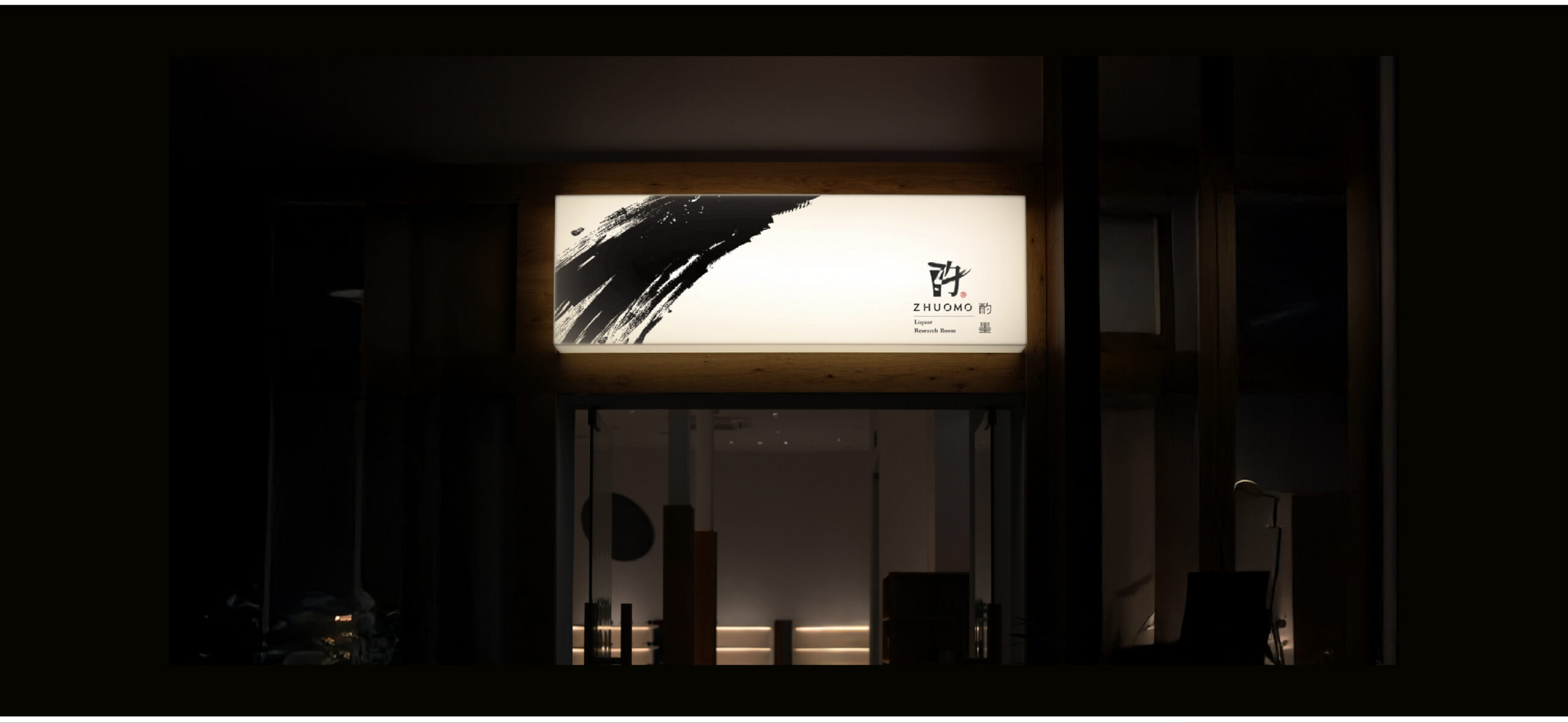 酌墨