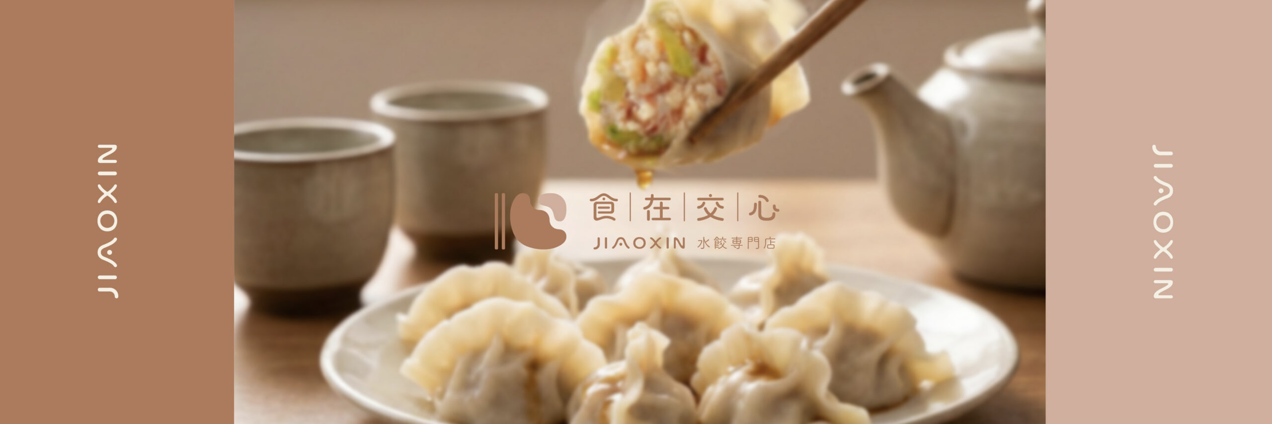 食在交心 03