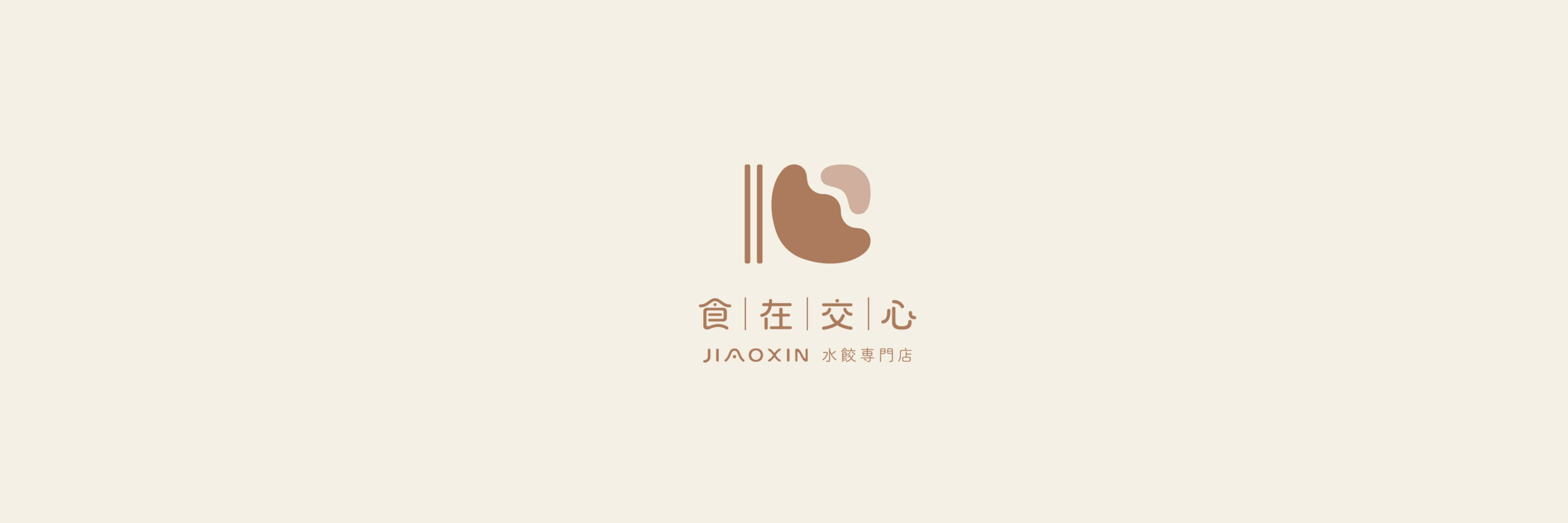 食在交心 05
