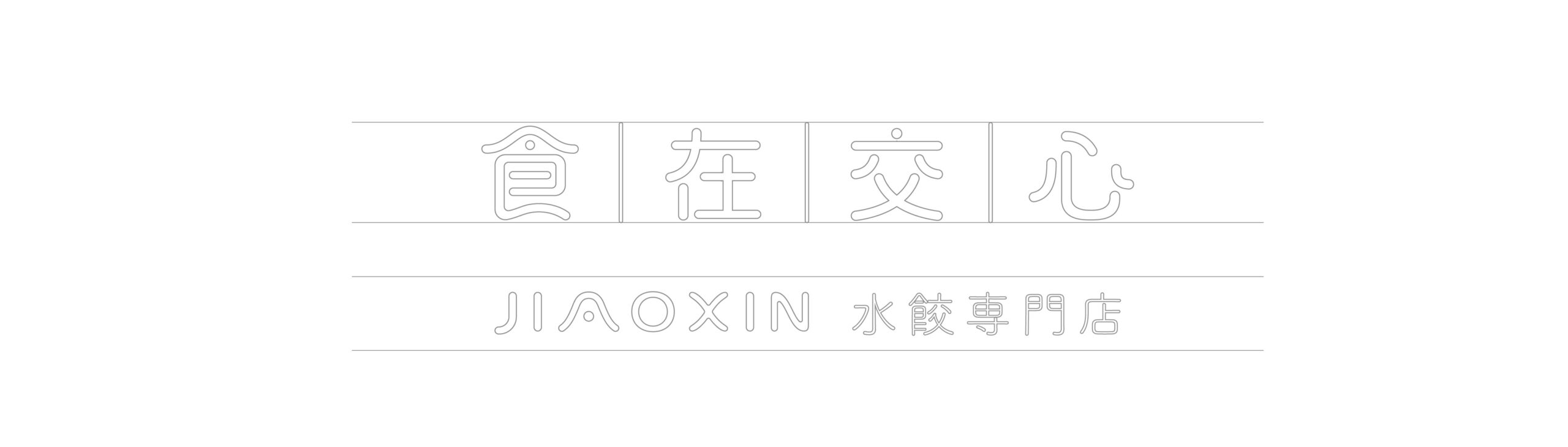 食在交心 07