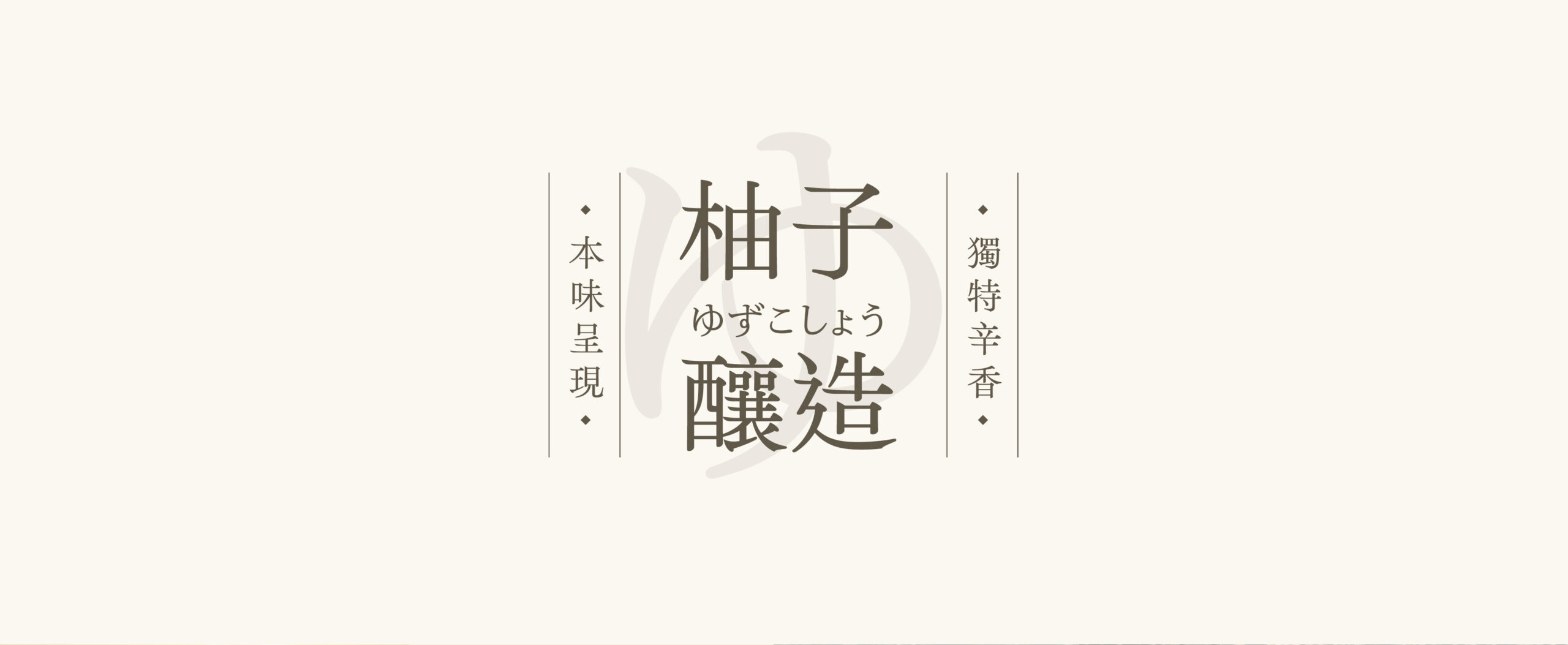 食源縱谷 柚子醬料 05